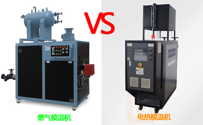 燃?xì)饽貦C(jī)和電熱模溫機(jī)哪個好