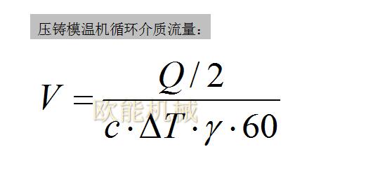 壓鑄模溫機循環(huán)介質流量