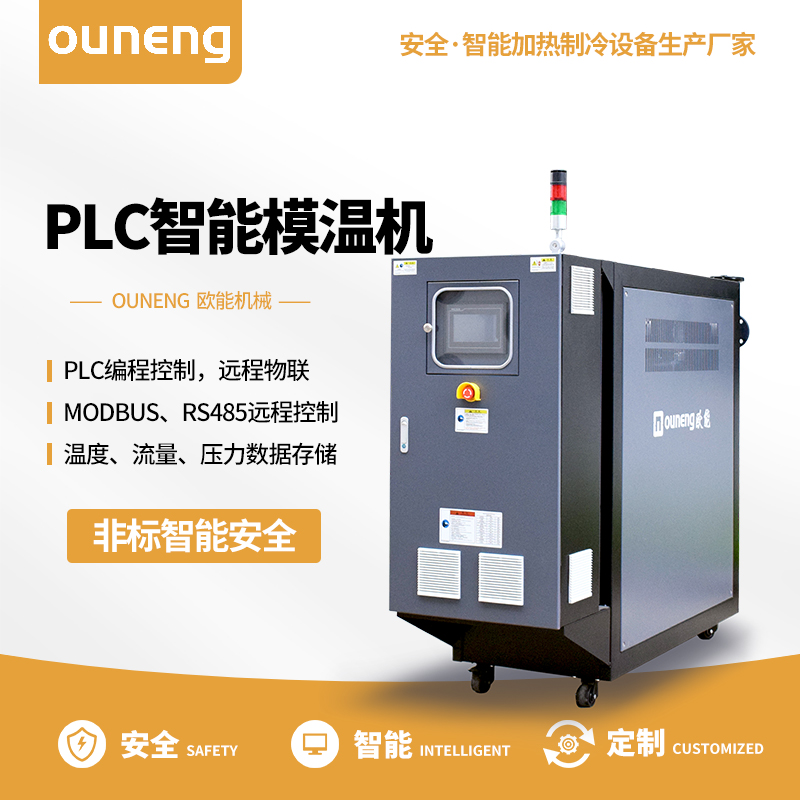 PLC智能模溫機