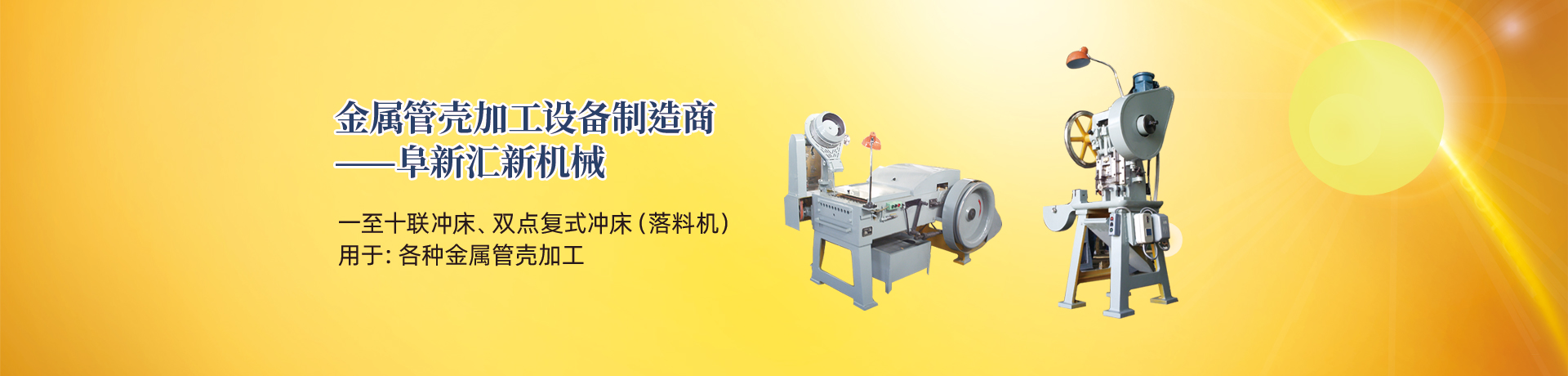 管殼加工設(shè)備，管殼生產(chǎn)設(shè)備，金屬管殼加工設(shè)備——阜新匯新機(jī)械